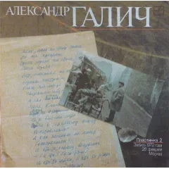 Александр Галич (Пластинка 2)