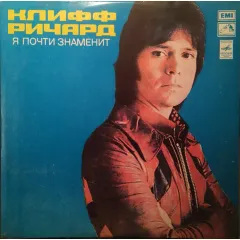 Я Почти Знаменит