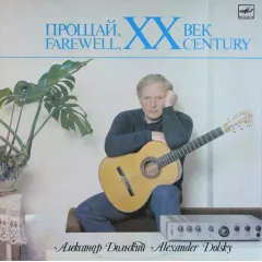 Прощай, XX Век