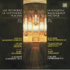 Natalia Rozhdestvenskaya* , The USSR Symphony Orchestra* , Conductor Karl Eliasberg* - Symphony No. 4