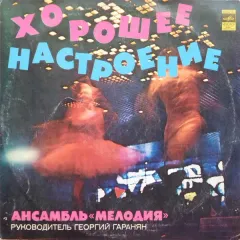 Хорошее Настроение