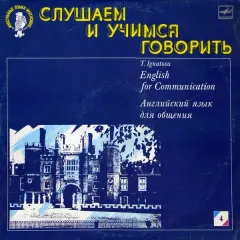 English For Communication = Английский Язык Для Общения. Пластинка 4 (10)