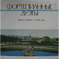 Фортепианные Дуэты