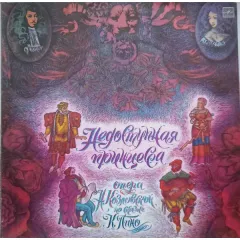 Недоступная Принцесса. Опера Н. Козловской по сказке К. Пино
