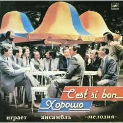 C’Est Si Bon = Хорошо