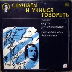 Английский Язык Для Общения. Пластинка 5 (10)