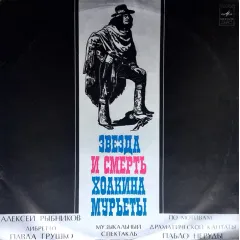 Звезда И Смерть Хоакина Мурьеты