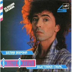 Белая Ворона / Выставка Собак (7 Дюймов)
