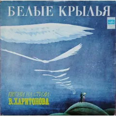 Белые Крылья. Песни На Стихи В. Харитонова