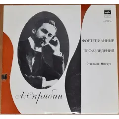Играет Станислав Нейгауз