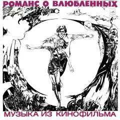 Романс О Влюбленных