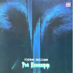 Голубая Рапсодия