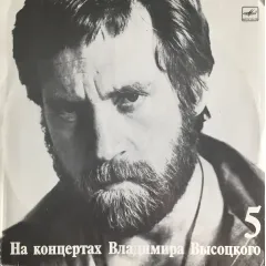 Владимир Высоцкий – Мир Вашему Дому