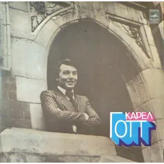 Карел Готт