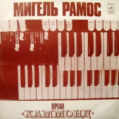 Орган «Хаммонд»
