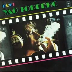 Поёт Удо Юргенс