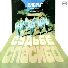 Судьбе Спасибо