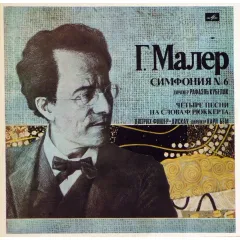 Симфония No 6 / Четыре Песни На Слова Ф. Рюккерта