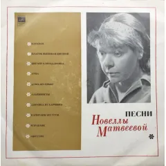 Песни (10 Дюймов)