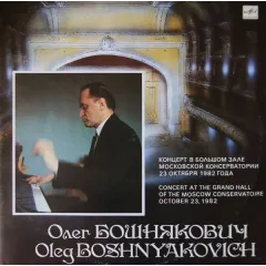 Концерт В Большом Зале Московской Консерватории 23 Октября 1982 Года = Concert At The Grand Hall Of The Moscow Conservatoire October 23, 1982