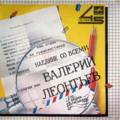 Наедине Со Всеми (7 Дюймов)
