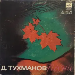 Песни Давида Тухманова (7 Дюймов)