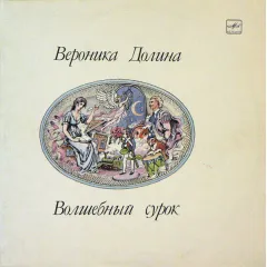 Волшебный Сурок