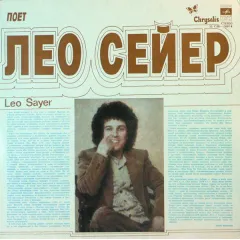 Поет Лео Сейер