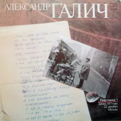 Александр Галич