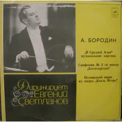 Государственный Академический Симфонический Оркестр СССР*, Евгений Светланов* - "В Средней Азии" Музыкальная Картина, Симфония №2 Си Минор "Богатырская", Половецкий Марш Из Оперы "Князь Игорь"