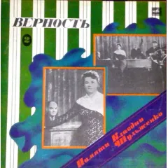 Памяти Клавдии Шульженко Верность
