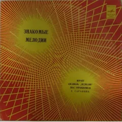 Знакомые Мелодии
