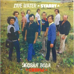 Живая Вода