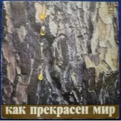 Как Прекрасен Мир. Песни Д. Тухманова
