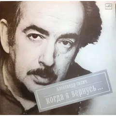 Когда Я Вернусь...