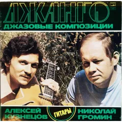 Джанго. Джазовые Композиции