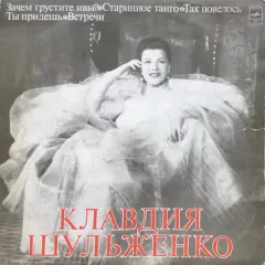 Клавдия Шульженко