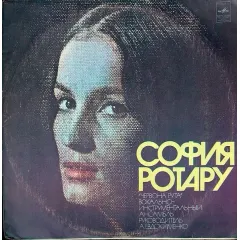 София Ротару II