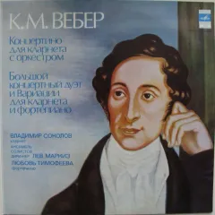 Концертино Для Кларнета С Оркестром Большой Концертный Дуэт И Вариации Для Кларнета И Фортепиано