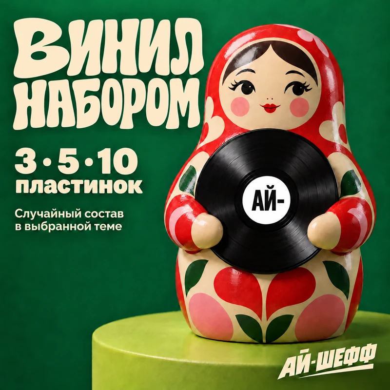 Винил набором: 3, 5 или 10 пластинок. Случайный состав в выбранной теме. Матрёшка с пластинкой АЙ-