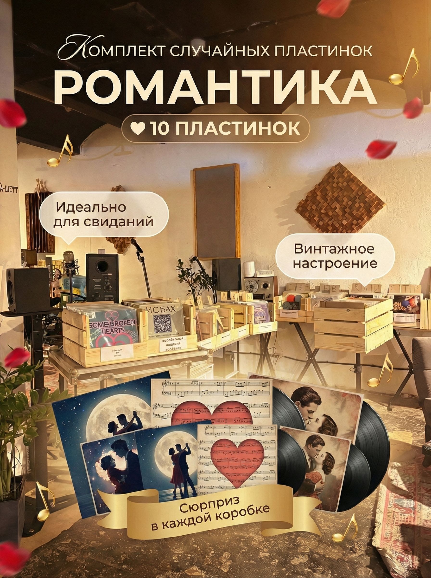 Комплект из 10-ти случайных виниловых пластинок. Особенность: Романтика
