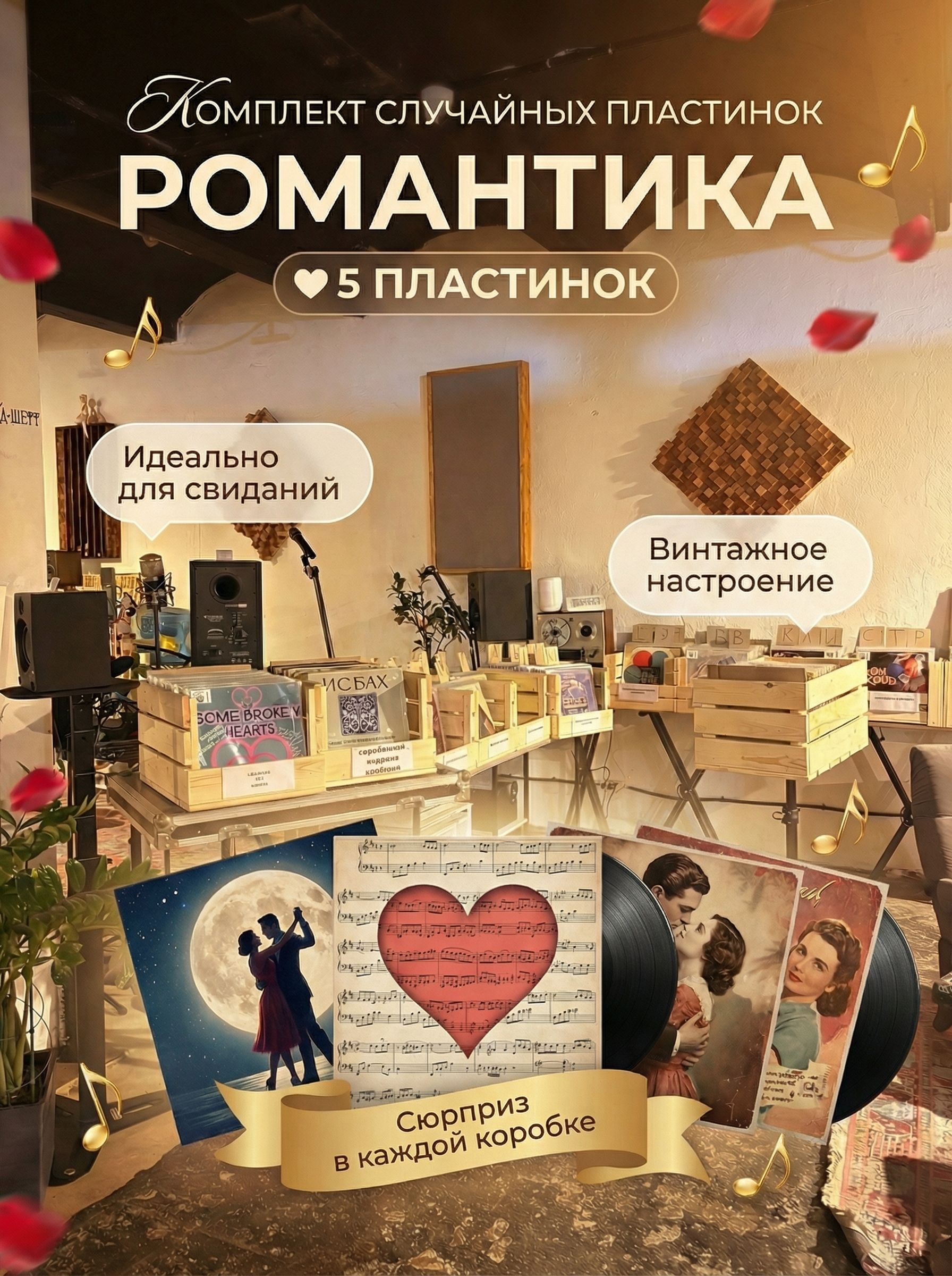 Комплект из 5-ти случайных виниловых пластинок. Особенность: Романтика
