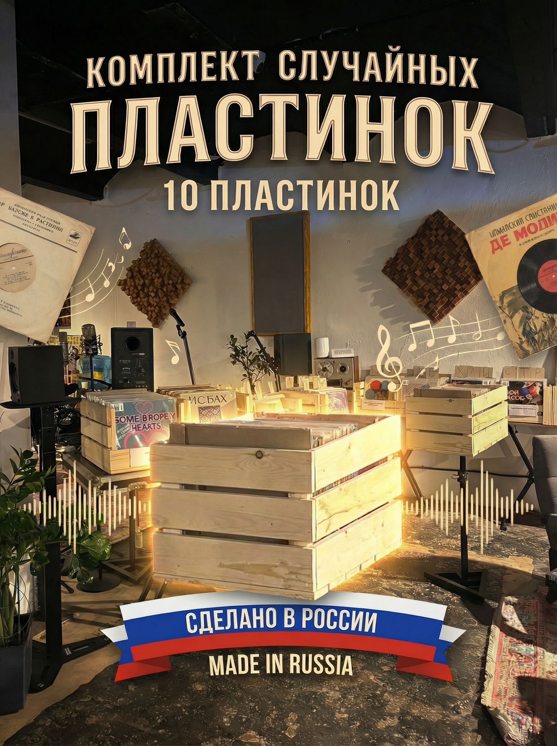 Комплект из 10-ти случайных виниловых пластинок. Особенность: Сделано в России