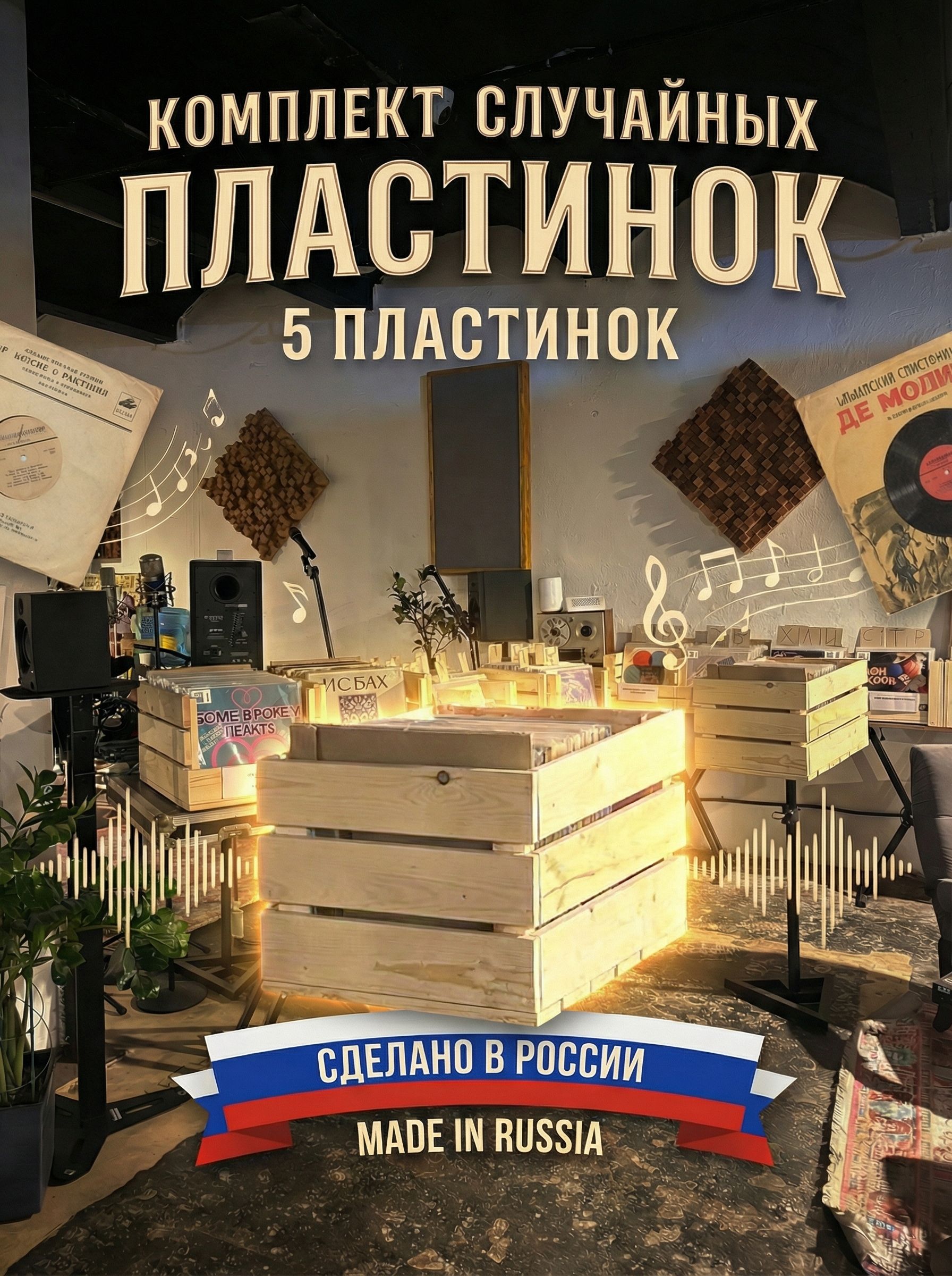 Комплект из 5-ти случайных виниловых пластинок. Особенность: Сделано в России