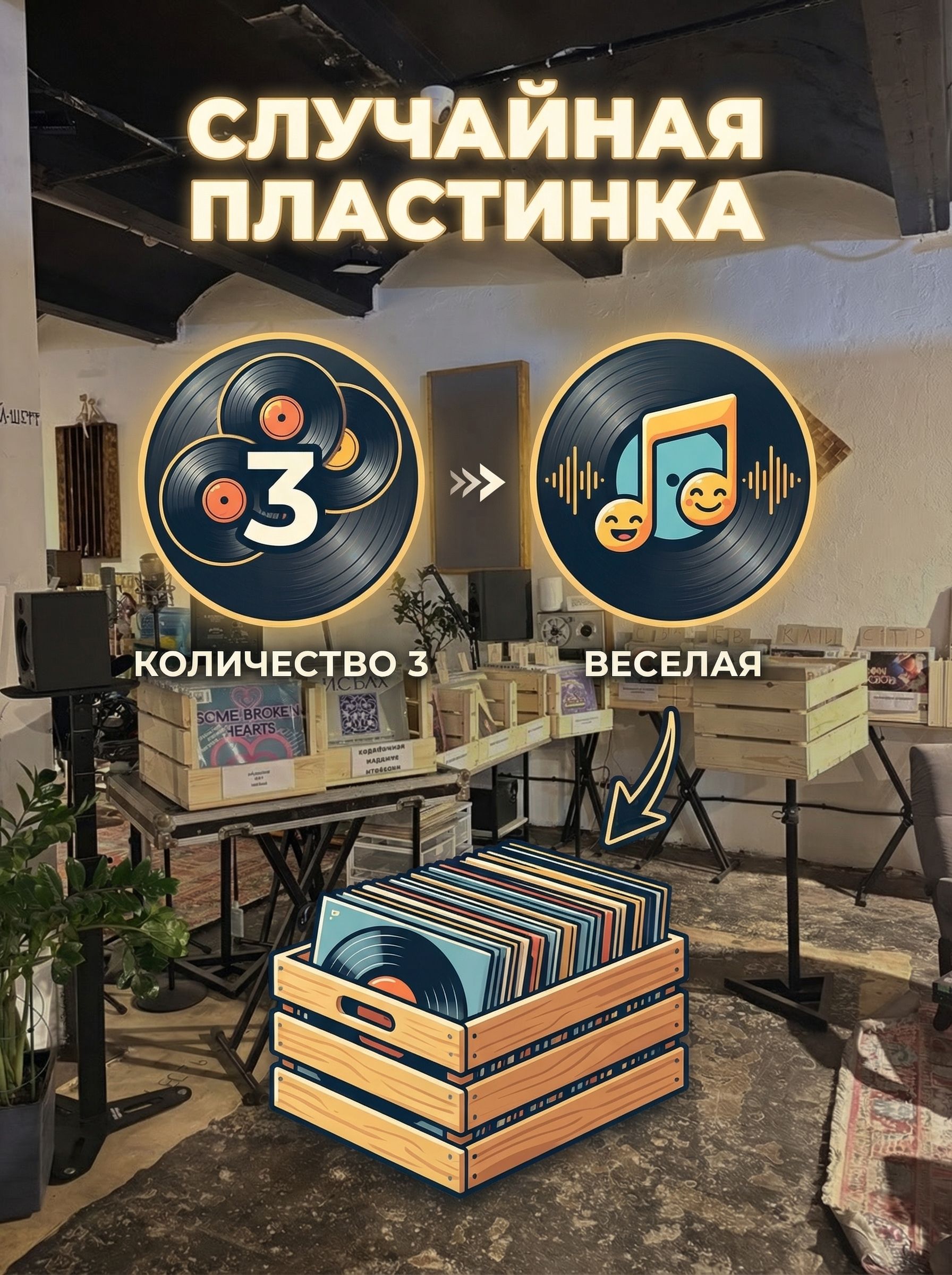 Комплект из 3-х случайных виниловых пластинок. Особенность: Веселая
