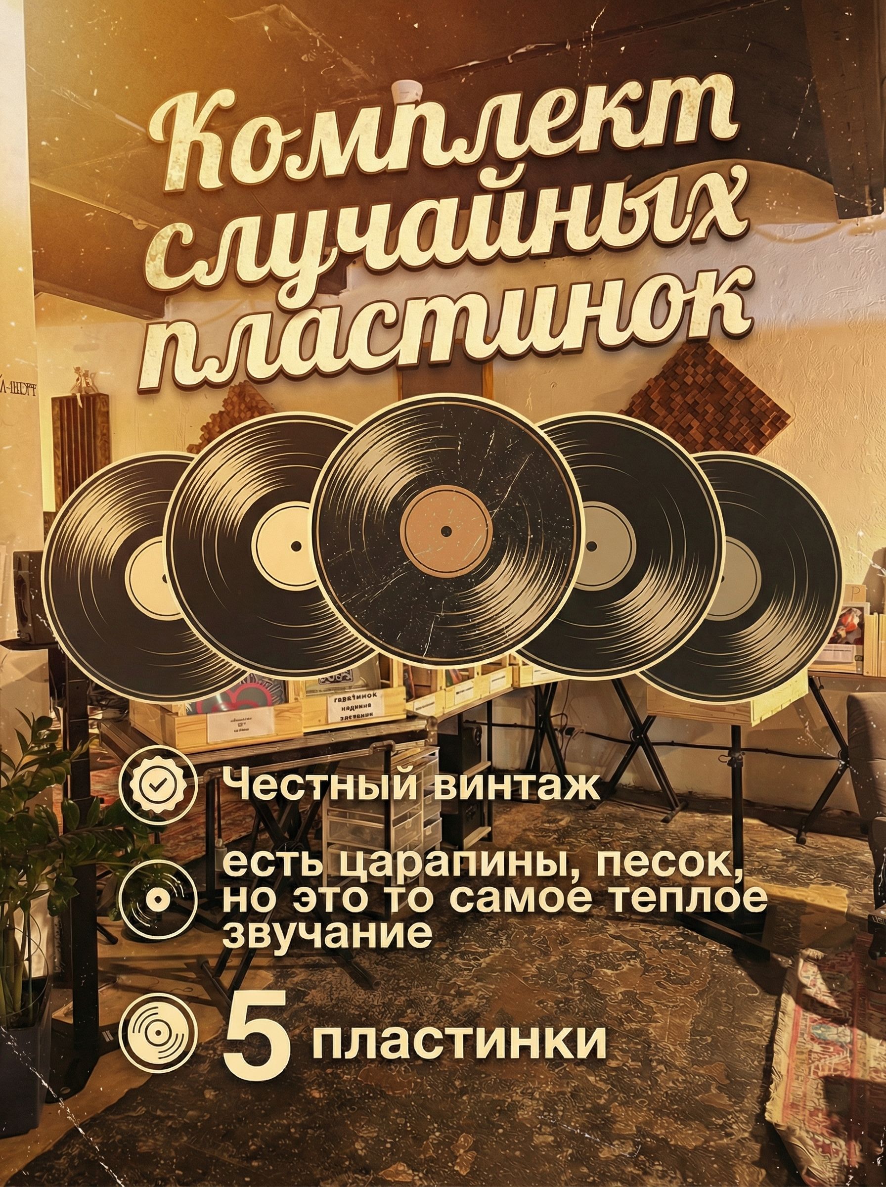 Комплект из 5-ти случайных виниловых пластинок. Особенность: Винтаж