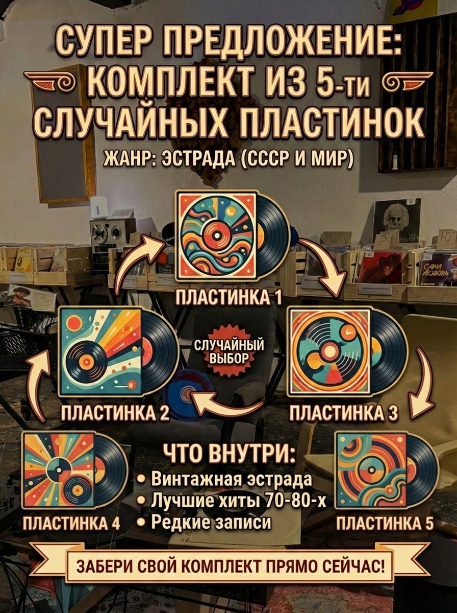 Комплект из 5-ти случайных виниловых пластинок. Жанр: Эстрада