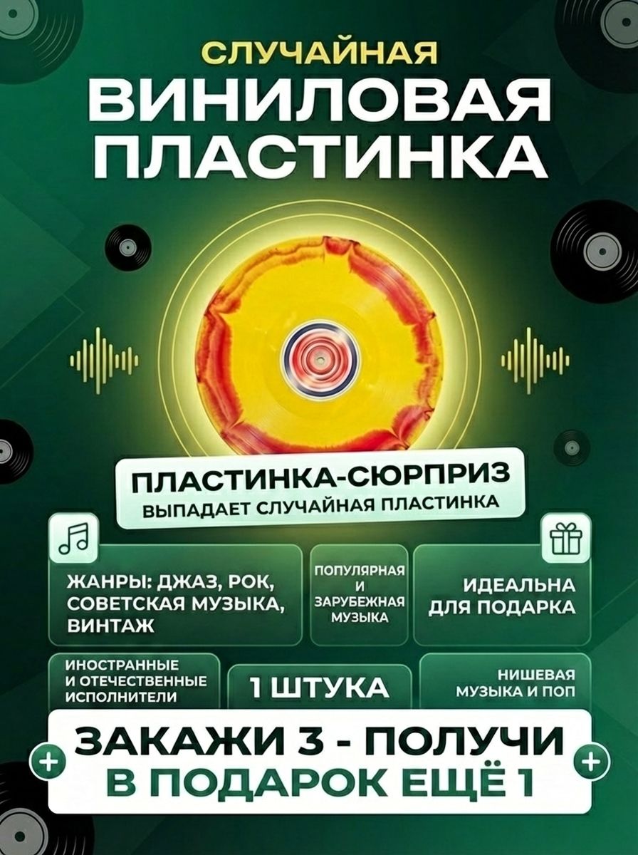 Виниловая пластинка-сюрприз 1 штука (джаз, рок, поп, эстрада, мелодия, советская музыка)